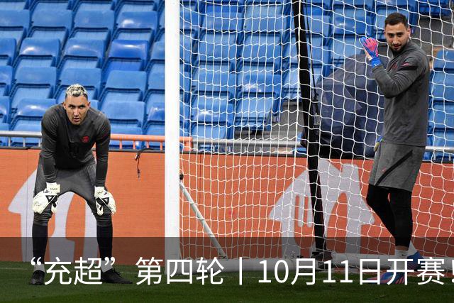 “充超”第四轮丨10月11日开赛！新一轮争夺看点满满