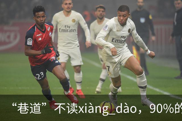 “巷道”不读xiàng dào，90%的人都读错了