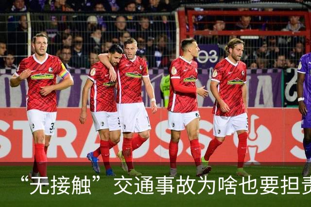 “无接触”交通事故为啥也要担责？