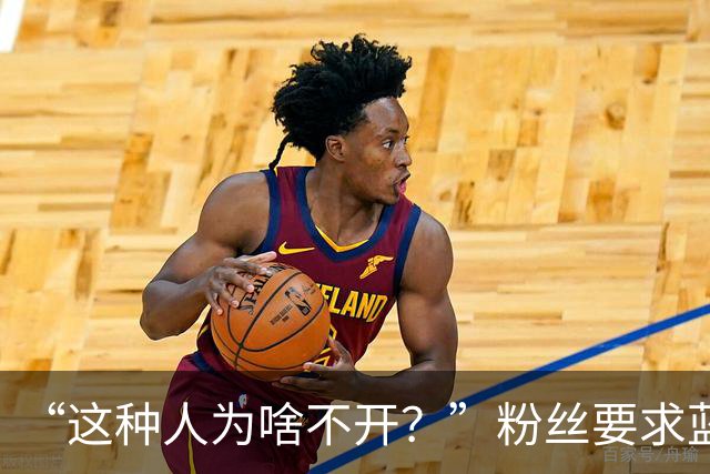 “这种人为啥不开？”粉丝要求蓝战非开除助理阿明，蓝战非果断拒绝：他是我义父