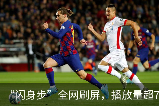 “闪身步”全网刷屏，播放量超7亿，众多明星接力模仿；医生分析：平时绷得太紧，这一下把压力“闪”了出去