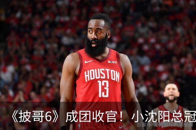 《披哥6》成团收官！小沈阳总冠军，孙楠X-Leader，满江卡位，4人没成团