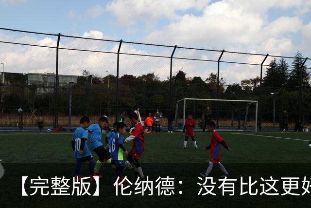 【完整版】伦纳德：没有比这更好的回归首秀了 我们努力变得更好