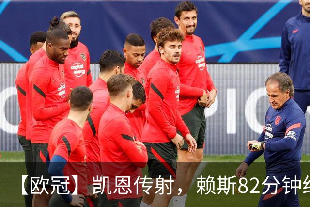 【欧冠】凯恩传射，赖斯82分钟绝平，拜仁2比2阿森纳