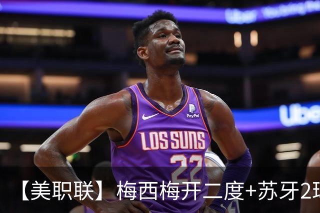 【美职联】梅西梅开二度+苏牙2球1助，迈阿密4-0大胜