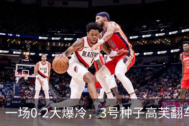 一场0-2大爆冷，3号种子高芙翻车，郑钦文双喜临门，迎冲冠良机！