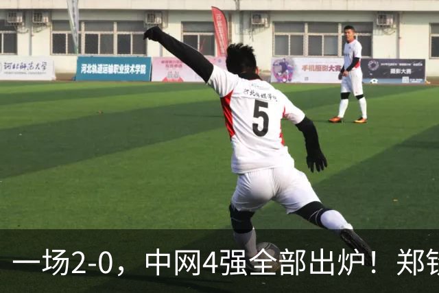 一场2-0，中网4强全部出炉！郑钦文对手+时间确定，夺冠最佳良机