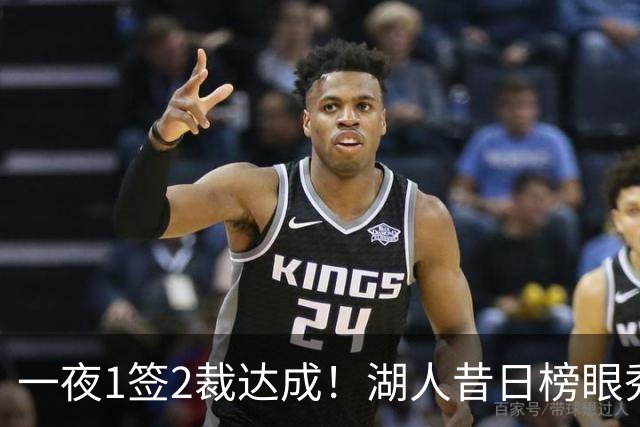 一夜1签2裁达成！湖人昔日榜眼秀被裁，骑士总裁盛赞哈登无私