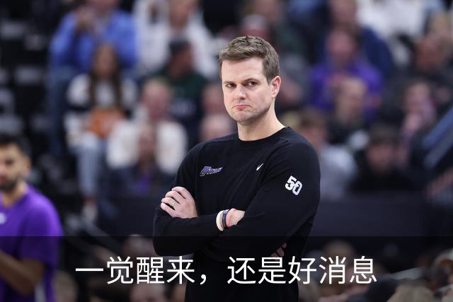 一觉醒来，还是好消息