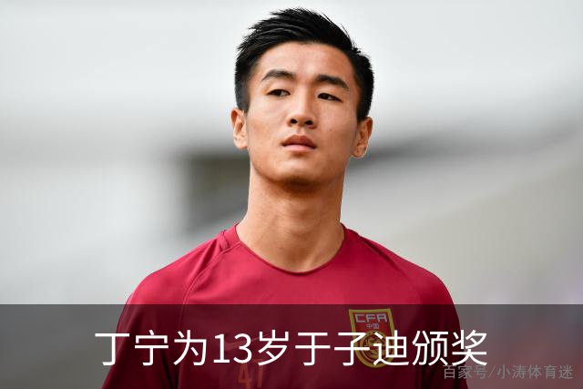 丁宁为13岁于子迪颁奖