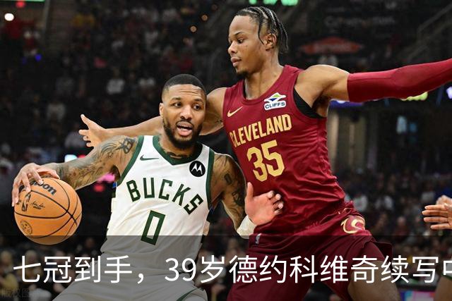 七冠到手，39岁德约科维奇续写中网传奇