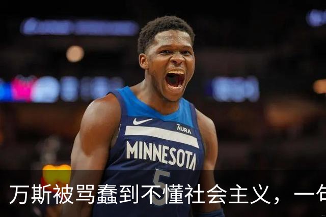 万斯被骂"蠢到不懂社会主义"，一句话回答引爆全网