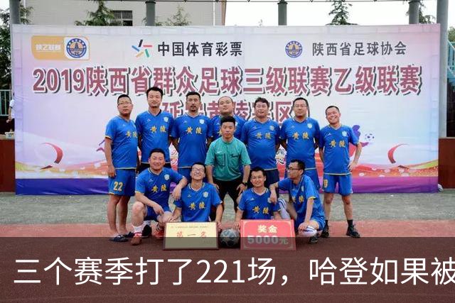 三个赛季打了221场，哈登如果被低估，那骑士上限该由谁决定？