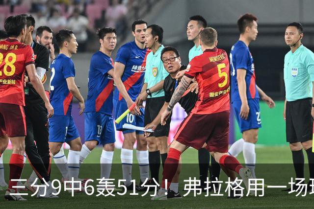 三分9中6轰51分！弗拉格用一场球证明：只要敢投，谁也防不住他！