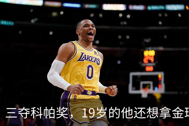 三夺科帕奖，19岁的他还想拿金球