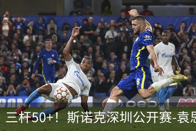 三杆50+！斯诺克深圳公开赛-袁思俊6-5绝杀吉米·罗伯逊 晋级决赛