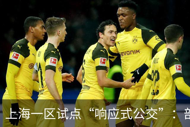 上海一区试点“响应式公交”：部分线路由“站站停”变为“按需停”，乘客上车需主动挥手示意，下车需按下车铃