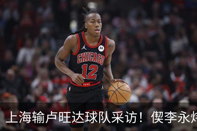 上海输卢旺达球队采访！偰李永炜亲承轻敌展望下场，张镇麟谈康复