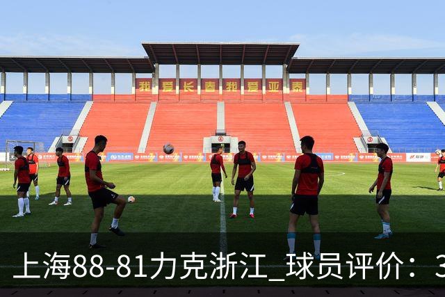上海88-81力克浙江 球员评价：3人优秀，2人及格，5人低迷