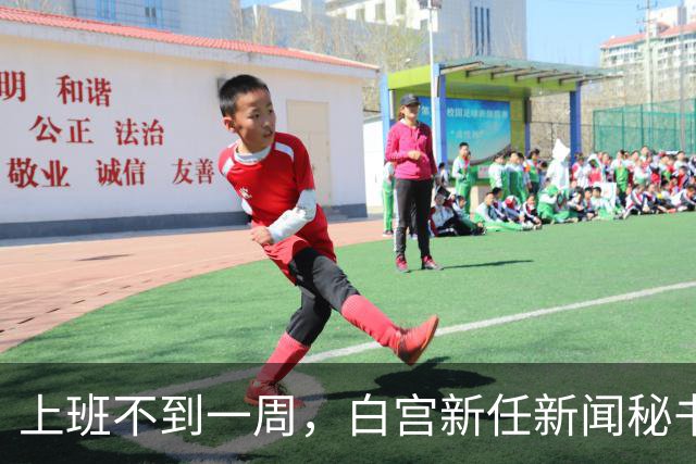 上班不到一周，白宫新任新闻秘书就走人！大老板川普亲自劝退