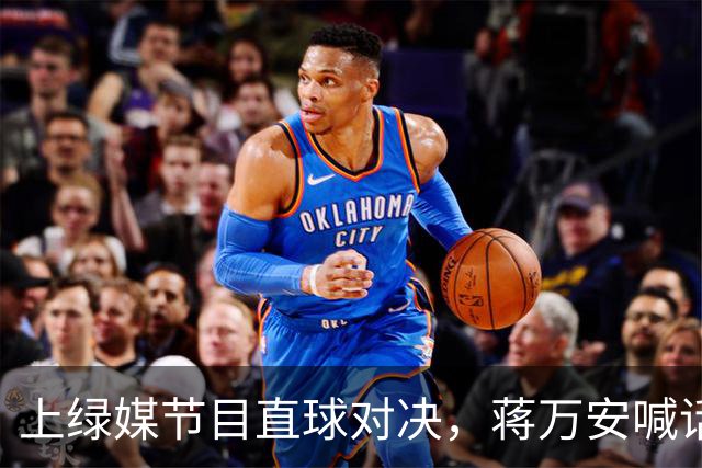上绿媒节目直球对决，蒋万安喊话支持者：局势变化快，现在很危急