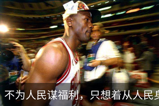 不为人民谋福利，只想着从人民身上拿东西的，都是魔鬼