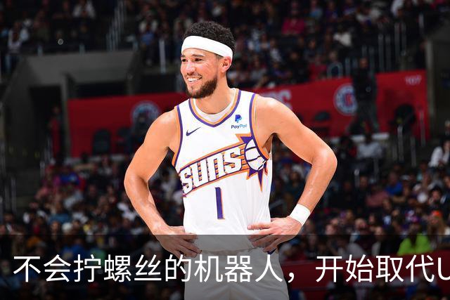 不会拧螺丝的机器人，开始取代UFC了？