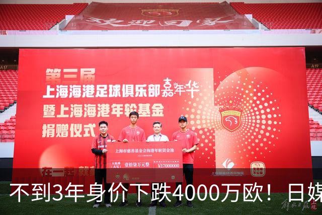 不到3年身价下跌4000万欧！日媒谈久保建英：球员生涯正经历危机