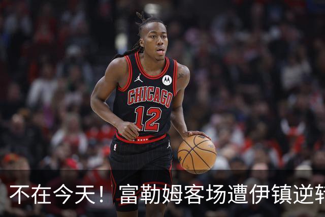 不在今天！富勒姆客场遭伊镇逆转本赛季仍未取胜