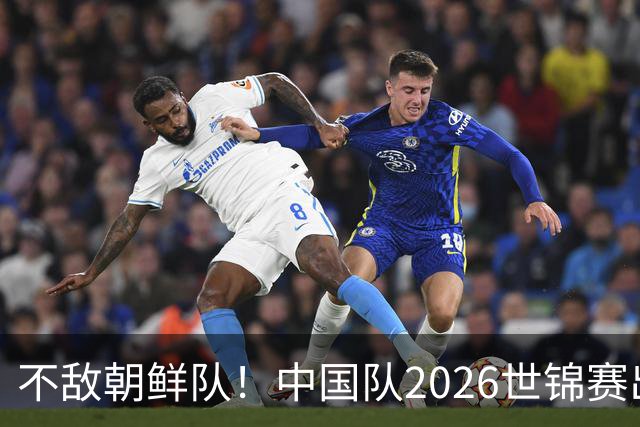 不敌朝鲜队！中国队2026世锦赛出师不利，统治力已出现下滑？