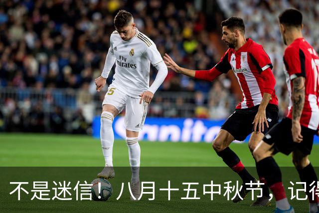不是迷信！八月十五中秋节，记得：1不去、2不送、3不吵、4要吃！