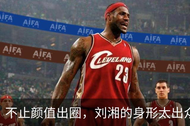 不止颜值出圈，刘湘的身形太出众