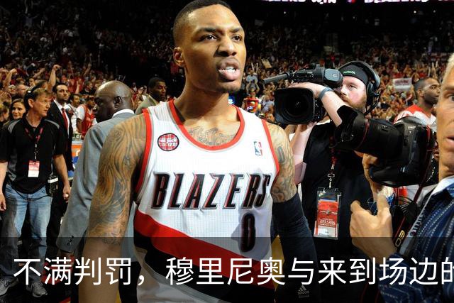 不满判罚，穆里尼奥与来到场边的主裁激烈交流