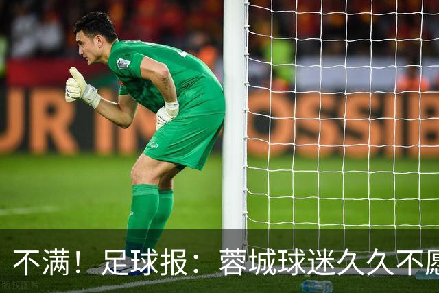 不满！足球报：蓉城球迷久久不愿离去，主帅阿洛伊西来到看台沟通