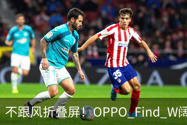 不跟风折叠屏！OPPO Find W阔直板新机，体验直接拉满