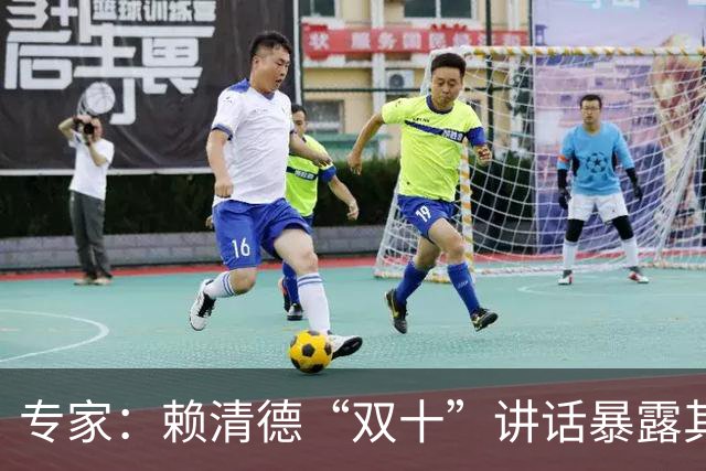 专家：赖清德“双十”讲话暴露其“台独”分裂本质不变、毒性不减