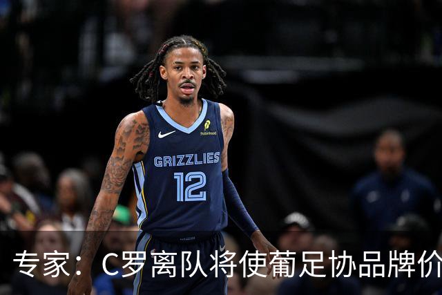 专家：C罗离队将使葡足协品牌价值大幅缩水，赞助商或解约