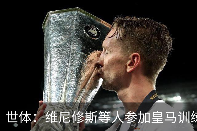 世体：维尼修斯等人参加皇马训练，迪奥曼德和居莱尔等人尚未归队