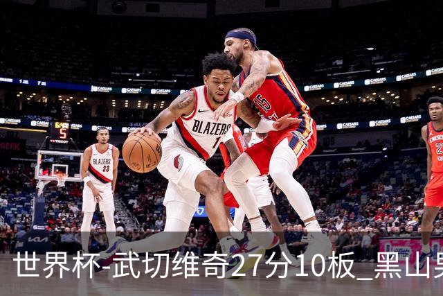 世界杯-武切维奇27分10板 黑山男篮大胜墨西哥