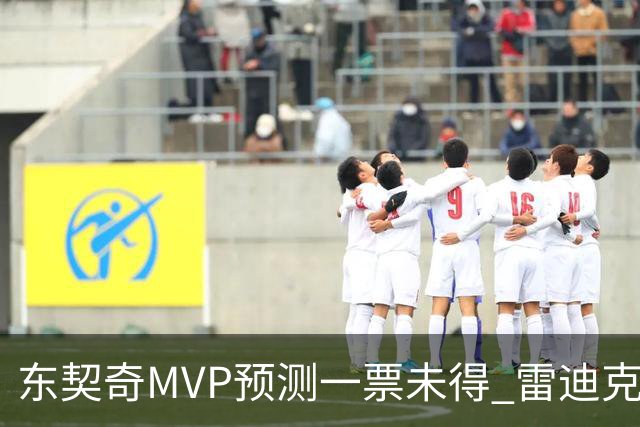 东契奇MVP预测一票未得 雷迪克：赛季打完50场前不想讨论