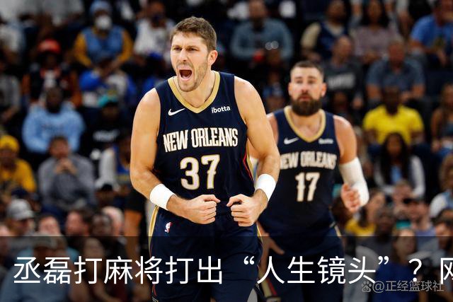 丞磊打麻将打出“人生镜头”？网友：这5年别想复制！