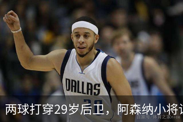 两球打穿29岁后卫，阿森纳小将让全场忘了呼吸