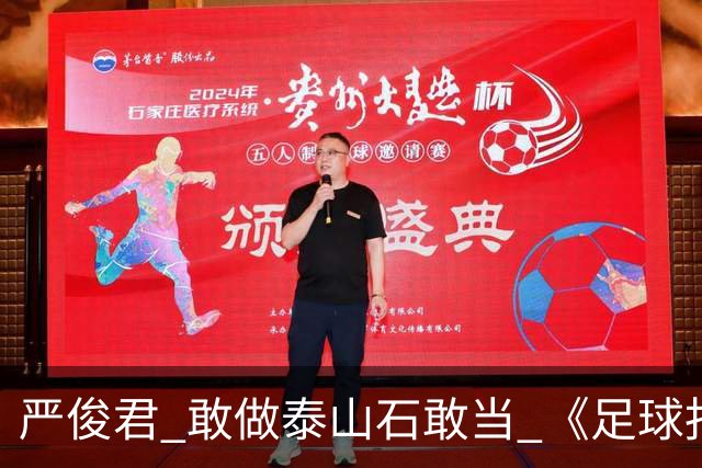 严俊君 敢做泰山石敢当 《足球报》的诞生