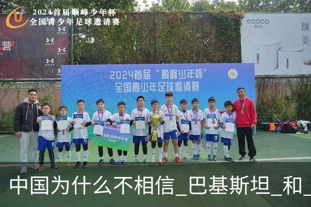 中国为什么不相信 巴基斯坦 和 俄罗斯 ，原因竟如此现实！