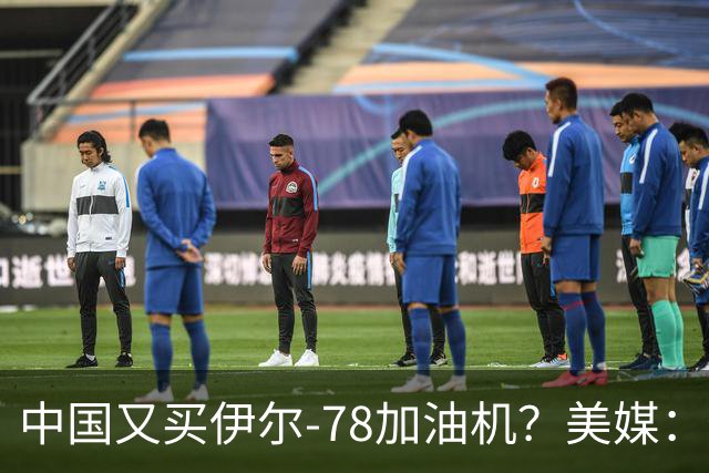 中国又买伊尔-78加油机？美媒：俄罗斯只剩伊尔-78中国感兴趣，不然没啥好卖的了