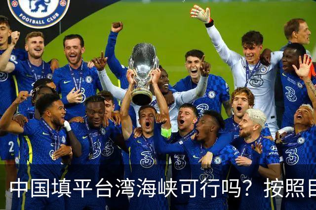 中国填平台湾海峡可行吗？按照目前的技术，千百年可以畅想一下