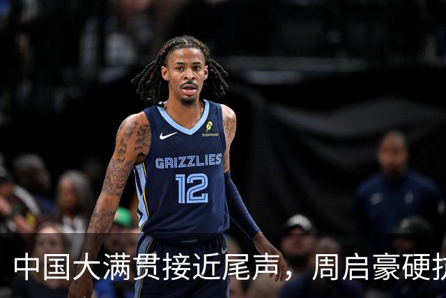 中国大满贯接近尾声，周启豪硬抗，王曼昱拼到摔倒，陈幸同太慢热