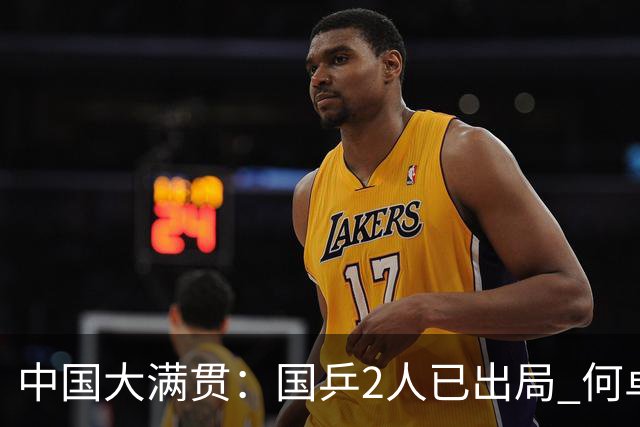 中国大满贯：国乒2人已出局 何卓佳破削球 晚间时段王曼昱迎首秀
