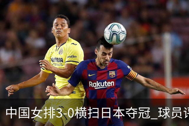 中国女排3-0横扫日本夺冠 球员评价：5人优秀，4人及格，1人低迷