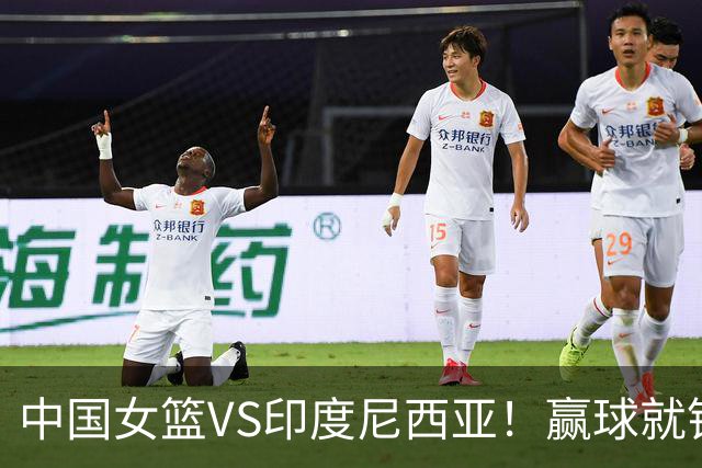 中国女篮VS印度尼西亚！赢球就锁定小组第一晋级，CCTV5直播